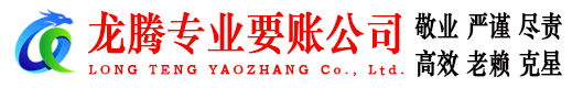 青浦龙腾追债公司